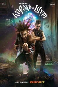 Король и Шут бесплатно